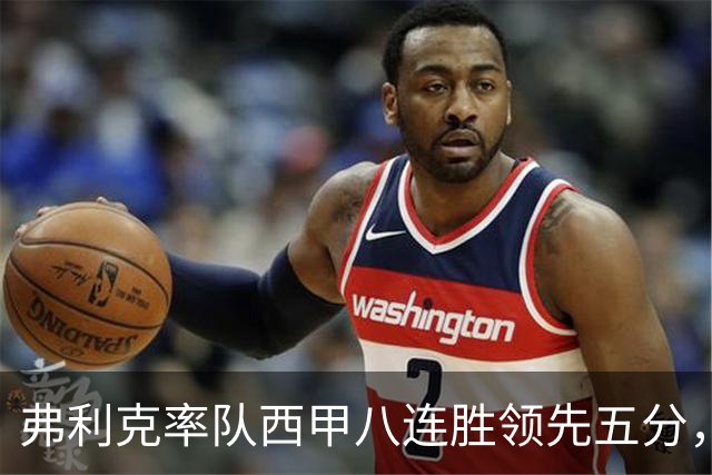 弗利克率队西甲八连胜领先五分，穿梅西阿根廷球衣，争冠格局或生变