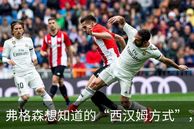 弗格森想知道的“西汉姆方式”，科尔五年前就给出了答案