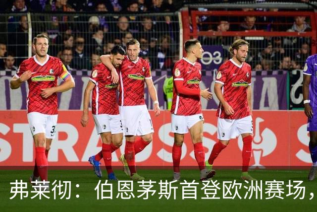 弗莱彻：伯恩茅斯首登欧洲赛场，我可能会落泪
