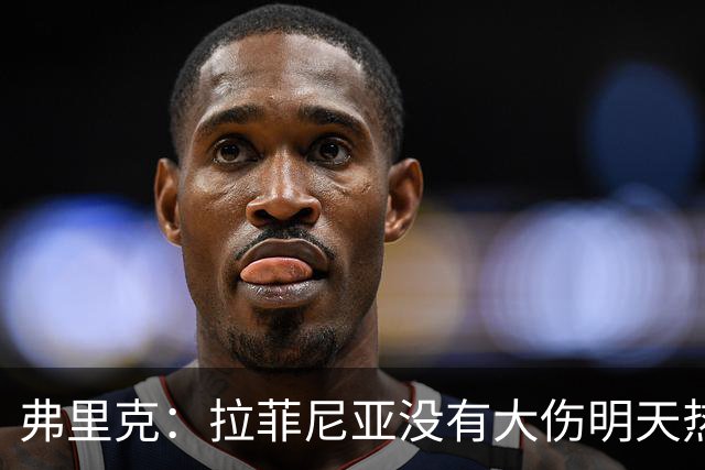 弗里克：拉菲尼亚没有大伤明天热苏斯首发，亚马尔会成为世界最佳