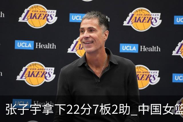 张子宇拿下22分7板2助 中国女篮80-85惜败韩国