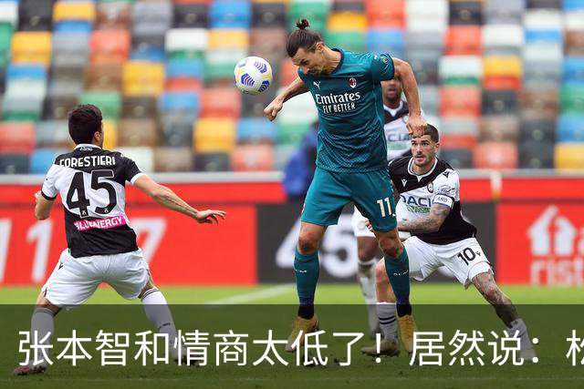 张本智和情商太低了！居然说：松岛世界第一，要在中国大满贯终结