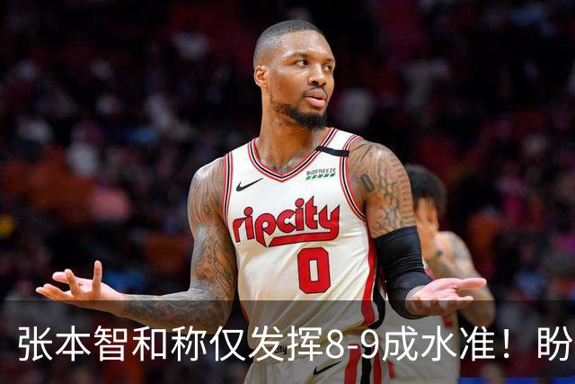 张本智和称仅发挥8-9成水准！盼日乒效仿国乒集训 亲承实力依旧存在差距
