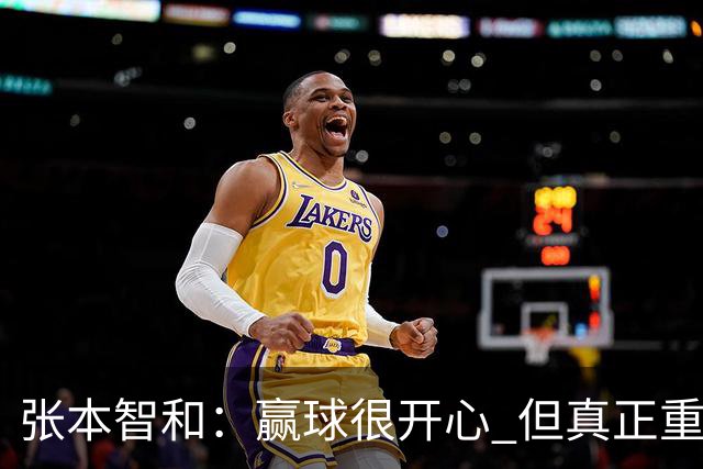 张本智和：赢球很开心 但真正重要的是日本队超越了中国队