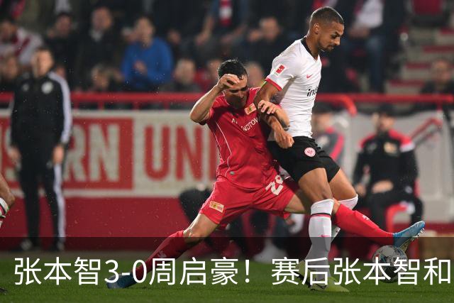 张本智3-0周启豪！赛后张本智和毫不客气检讨失利，说得很实在！
