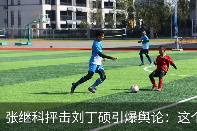 张继科抨击刘丁硕引爆舆论：这个人太坏！3432万阅读量，热搜第1