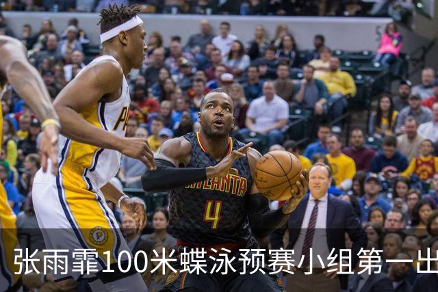 张雨霏100米蝶泳预赛小组第一出线