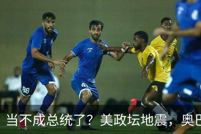 当不成总统了？美政坛地震，奥巴马拜登重出江湖，特朗普被逼宫