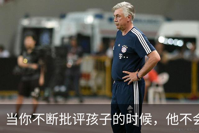当你不断批评孩子的时候，他不会停止爱你，但是他会停止爱自己