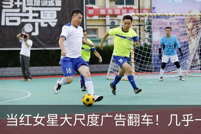 当红女星大尺度广告翻车！几乎一面倒负评，掉粉超20万