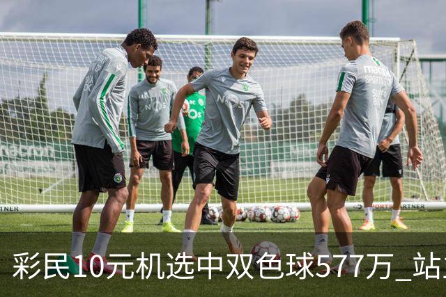 彩民10元机选中双色球577万 站主不知中奖者身份