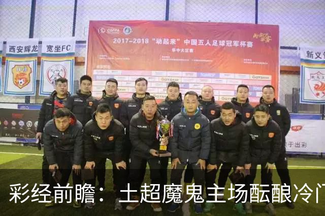 彩经前瞻：土超魔鬼主场酝酿冷门，加拉塔萨雷有望阻击巴萨