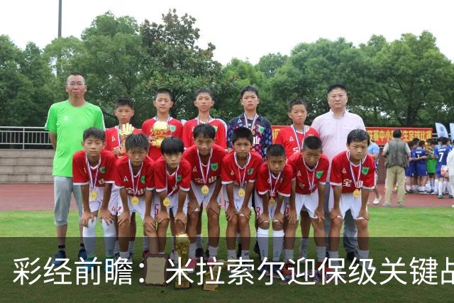 彩经前瞻：米拉索尔迎保级关键战，巴西国际客场难以取胜
