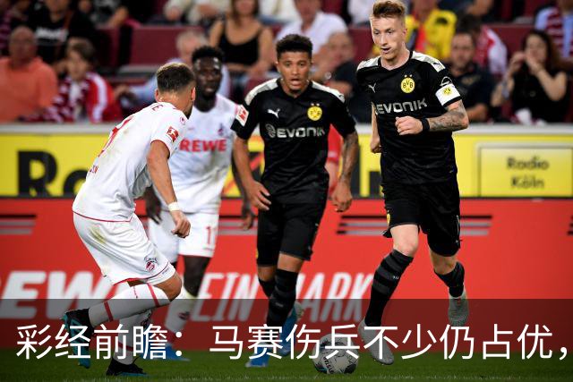 彩经前瞻：马赛伤兵不少仍占优，特鲁瓦主场恐难拿分
