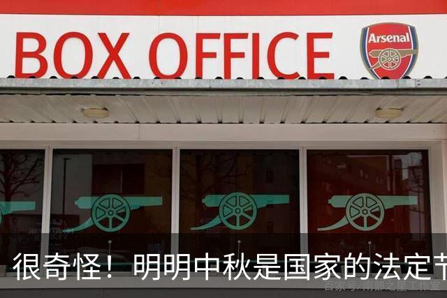 很奇怪！明明中秋是国家的法定节假日，为什么本月20号要调休呢？