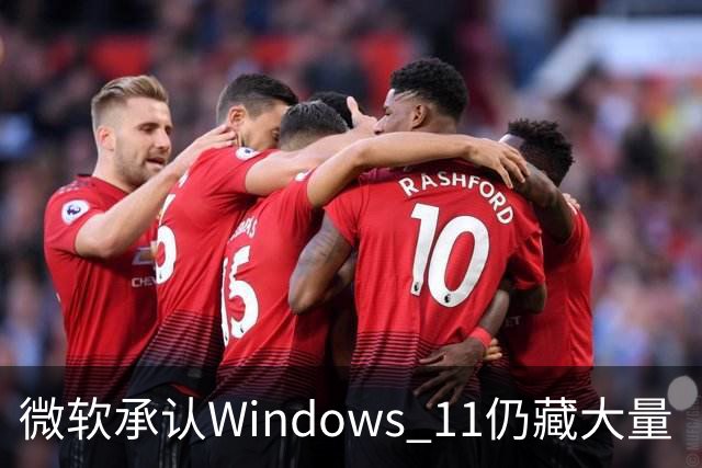 微软承认Windows 11仍藏大量“上古界面” 更多经典对话框即将迎来现代化改造