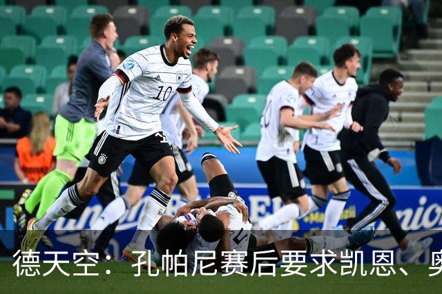 德天空：孔帕尼赛后要求凯恩、奥利塞等4人进行了简短的演讲