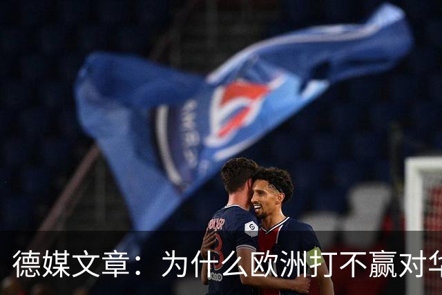 德媒文章：为什么欧洲打不赢对华贸易战？