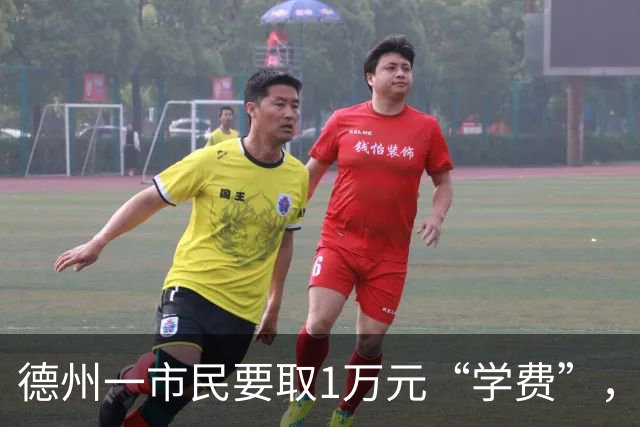 德州一市民要取1万元“学费”，银行为何惊动民警？