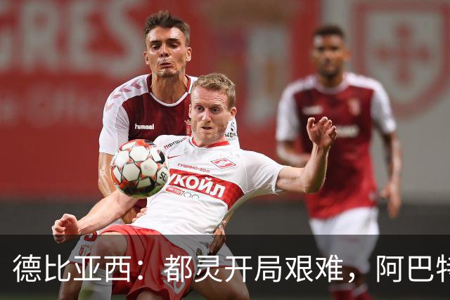 德比亚西：都灵开局艰难，阿巴特还需时间