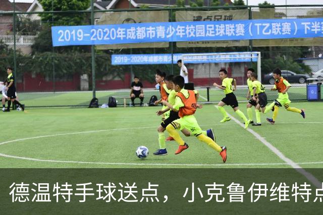 德温特手球送点，小克鲁伊维特点射破门，米兰0-1