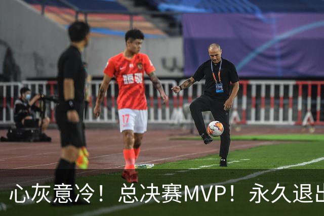 心灰意冷！总决赛MVP！永久退出美国男篮