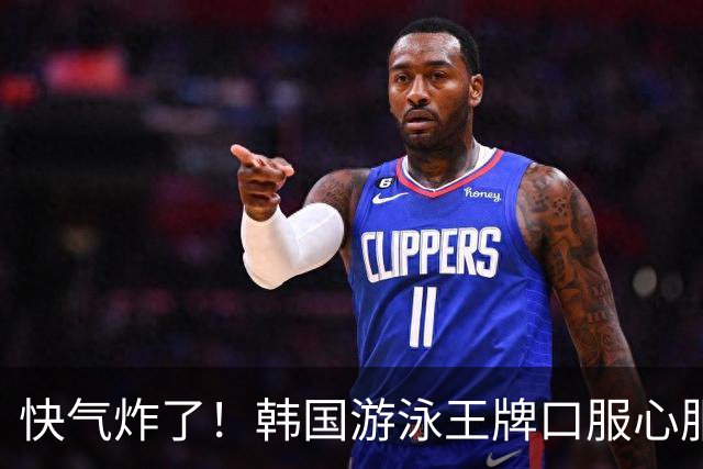 快气炸了！韩国游泳王牌口服心服：中国4金王张展硕把我游崩溃了
