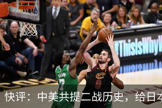 快评：中美共提二战历史，给日本右翼当头一棒