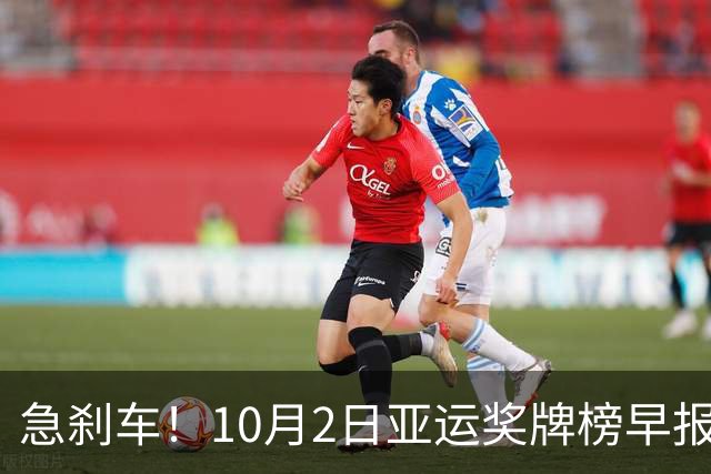 急刹车！10月2日亚运奖牌榜早报：日韩发力！樊振东首谈退役话题