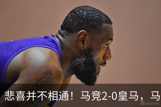 悲喜并不相通！马竞2-0皇马，马竞主席看台憋笑，老佛爷神情僵硬