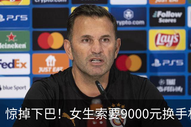 惊掉下巴！女生索要9000元换手机，男友转账附上“以结婚为目的”