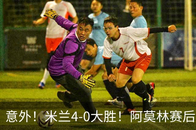 意外！米兰4-0大胜！阿莫林赛后竟然说出这番话！