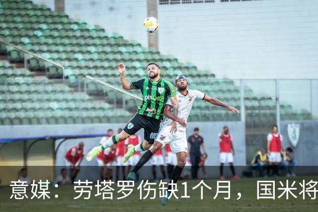 意媒：劳塔罗伤缺1个月，国米将提拔U23的莫斯科尼