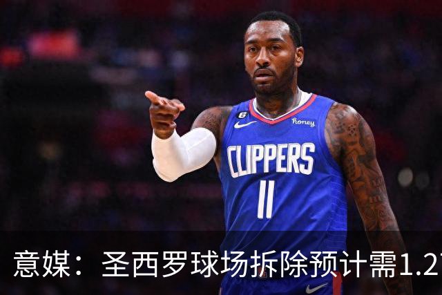 意媒：圣西罗球场拆除预计需1.27亿欧，分四阶段进行