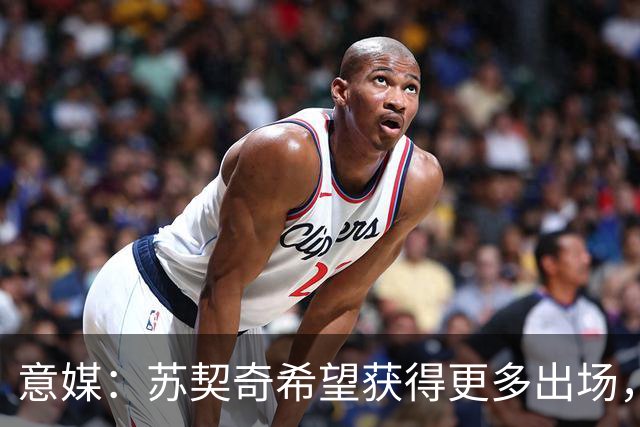 意媒：苏契奇希望获得更多出场，国米视其为非卖品