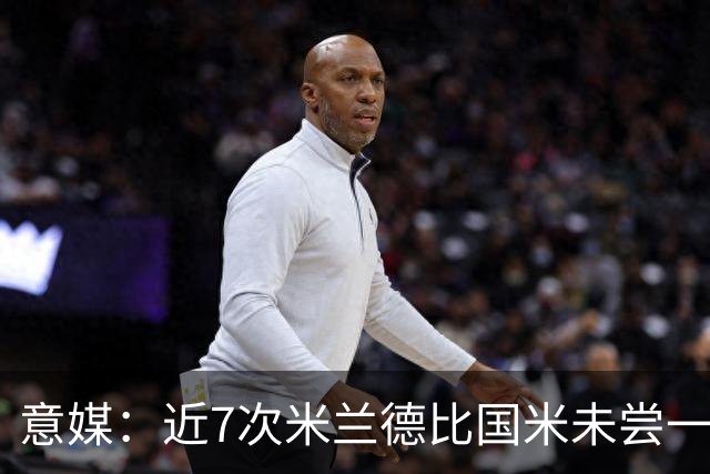 意媒：近7次米兰德比国米未尝一胜，破紧密防守能力仍不足