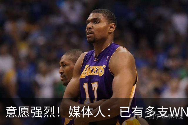 意愿强烈！媒体人：已有多支WNBA球队与张子宇的团队取得了联系