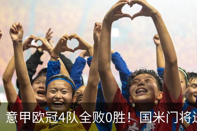 意甲欧冠4队全败0胜！国米门将送礼+那不勒斯遭逆转，转播收入差英超10倍这锅谁背