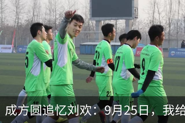 成方圆追忆刘欢：9月25日，我给他发微信，却再没等到回复