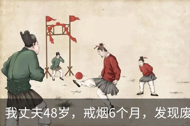 我丈夫48岁，戒烟6个月，发现废了！奉劝大家，别轻易戒烟