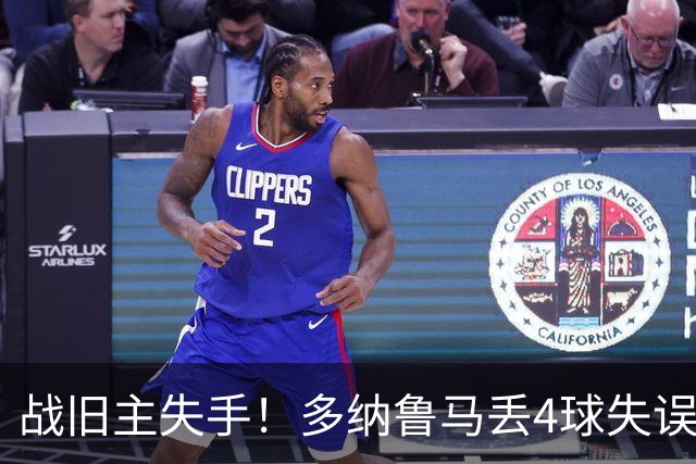 战旧主失手！多纳鲁马丢4球失误＋扑点，去年曾助巴黎首夺欧冠