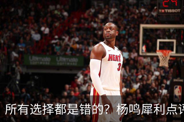 所有选择都是错的？杨鸣犀利点评崔永熙 他的话不一定全对