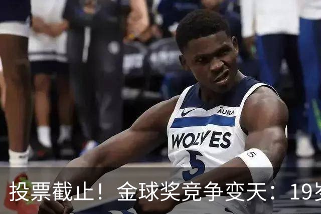 投票截止！金球奖竞争变天：19岁亚马尔获奖概率升第1 赔率平凯恩