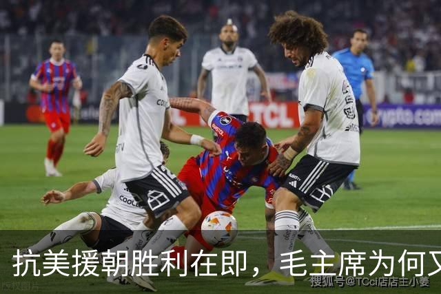 抗美援朝胜利在即，毛主席为何又调24万大军赴前线？事后发现高明