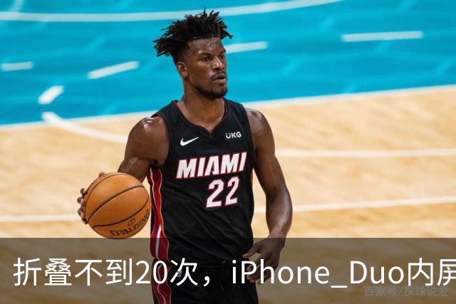 折叠不到20次，iPhone Duo内屏沿铰链裂开