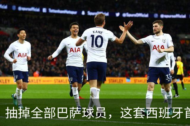 抽掉全部巴萨球员，这套西班牙首发什么水平