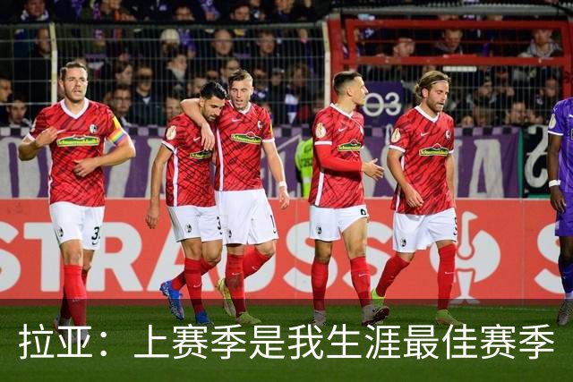 拉亚：上赛季是我生涯最佳赛季