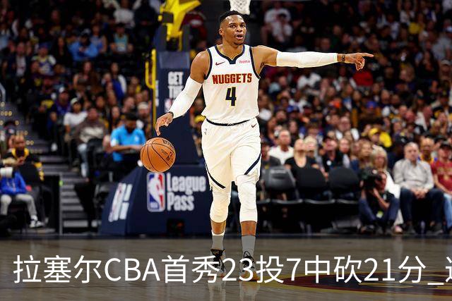 拉塞尔CBA首秀23投7中砍21分 遭深圳中锋大帽