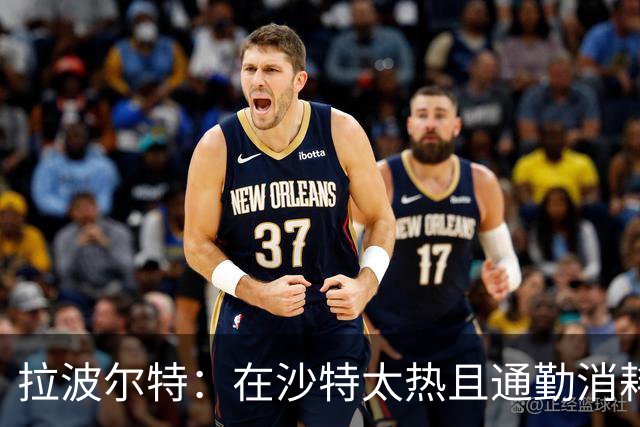 拉波尔特：在沙特太热且通勤消耗巨大；金球奖评判已很难琢磨
