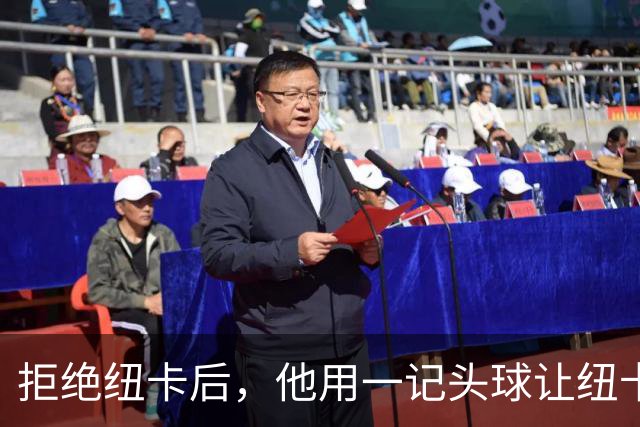拒绝纽卡后，他用一记头球让纽卡付出代价